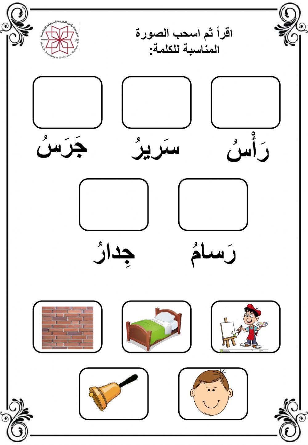 وضع صورة المناسبة للكلمة وترتيب حروف الكلمات