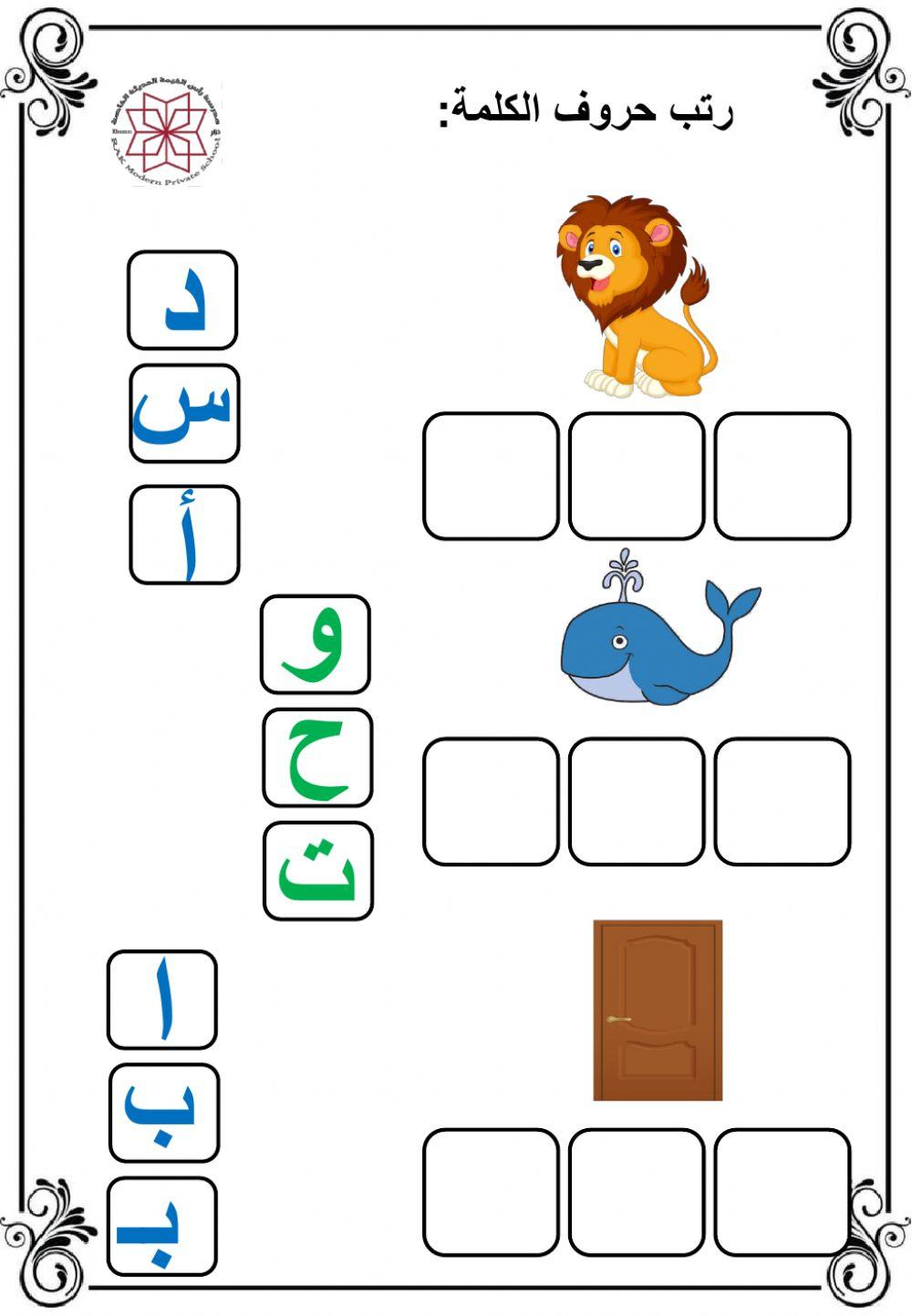وضع صورة المناسبة للكلمة وترتيب حروف الكلمات