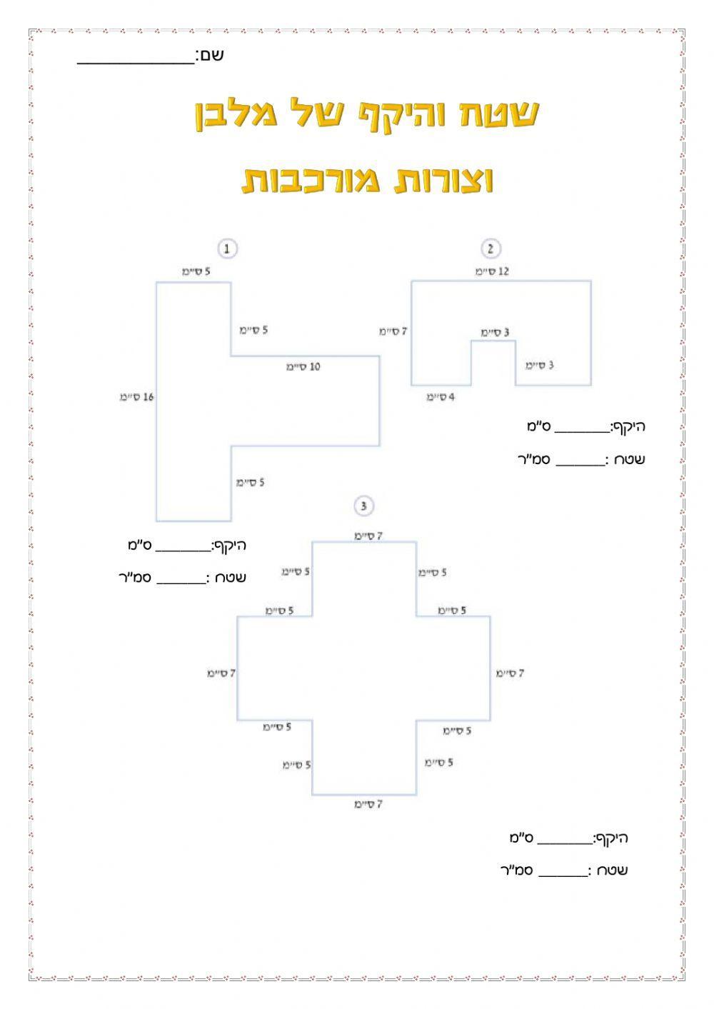 שטח והיקף של צורות מורכבות