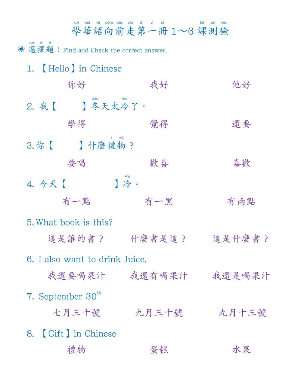 學華語向前走第一冊1～6課測驗