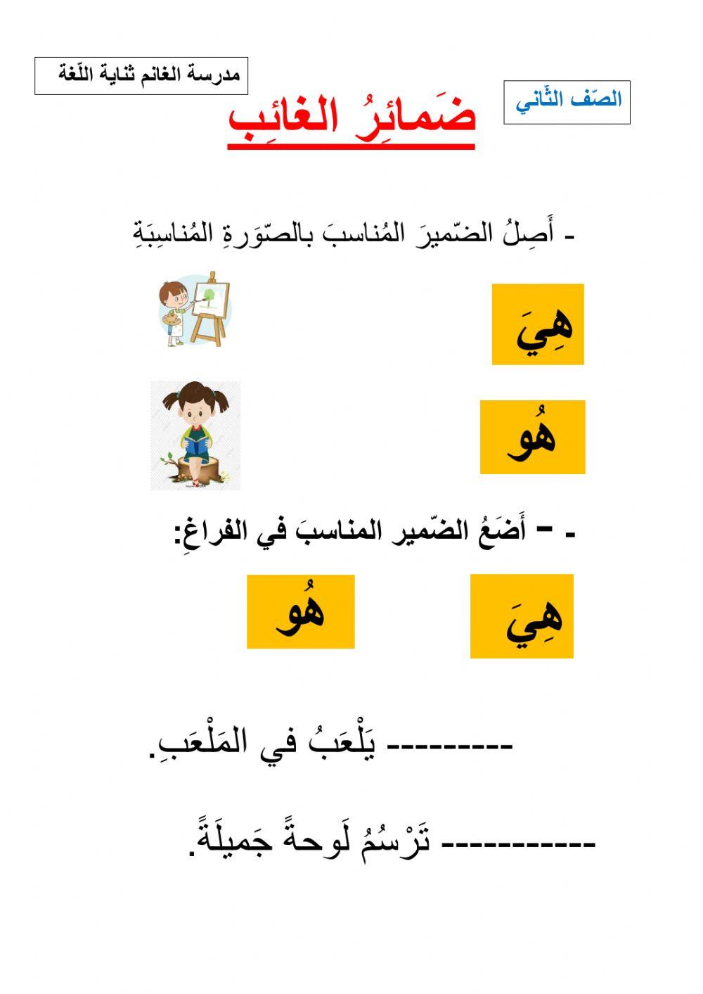 ضمائِرُ الغائب