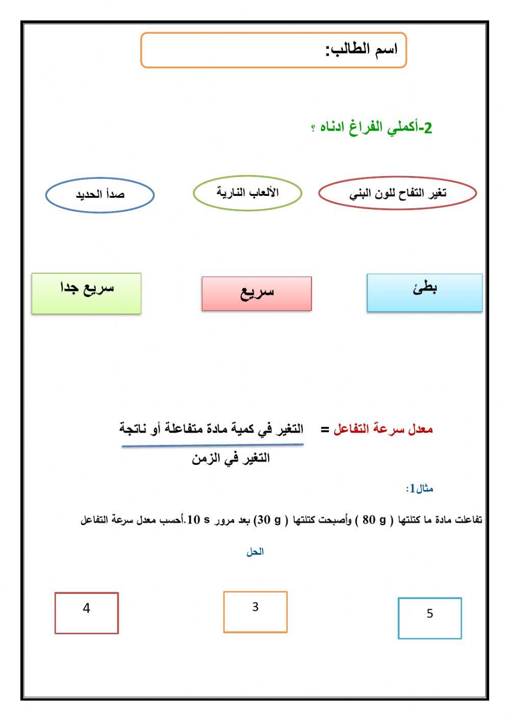 سرعة التفاعل الكيميائي