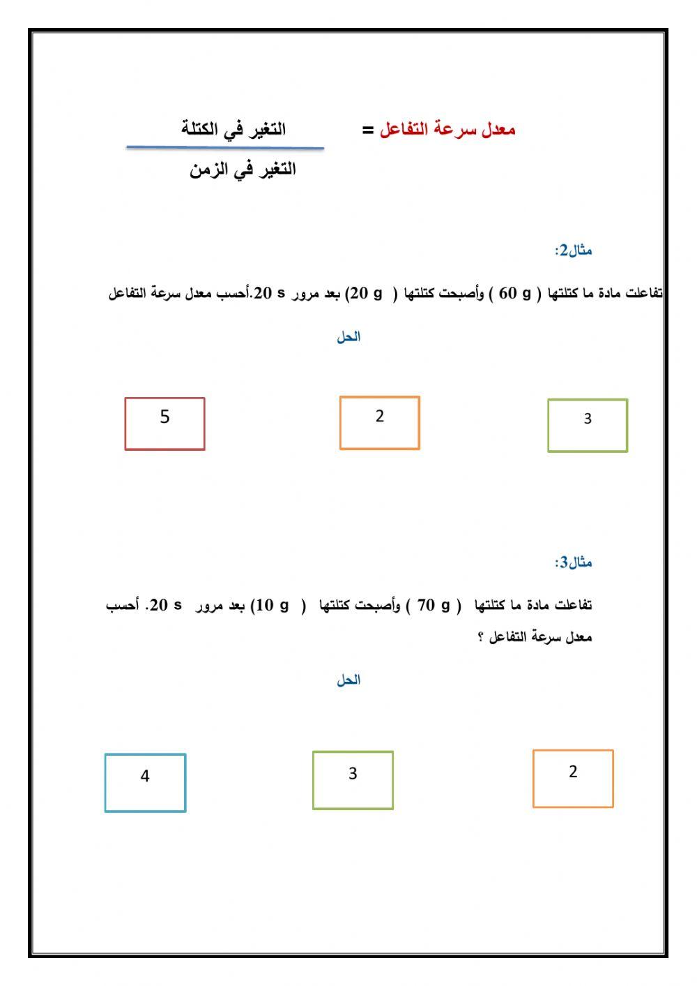 سرعة التفاعل الكيميائي