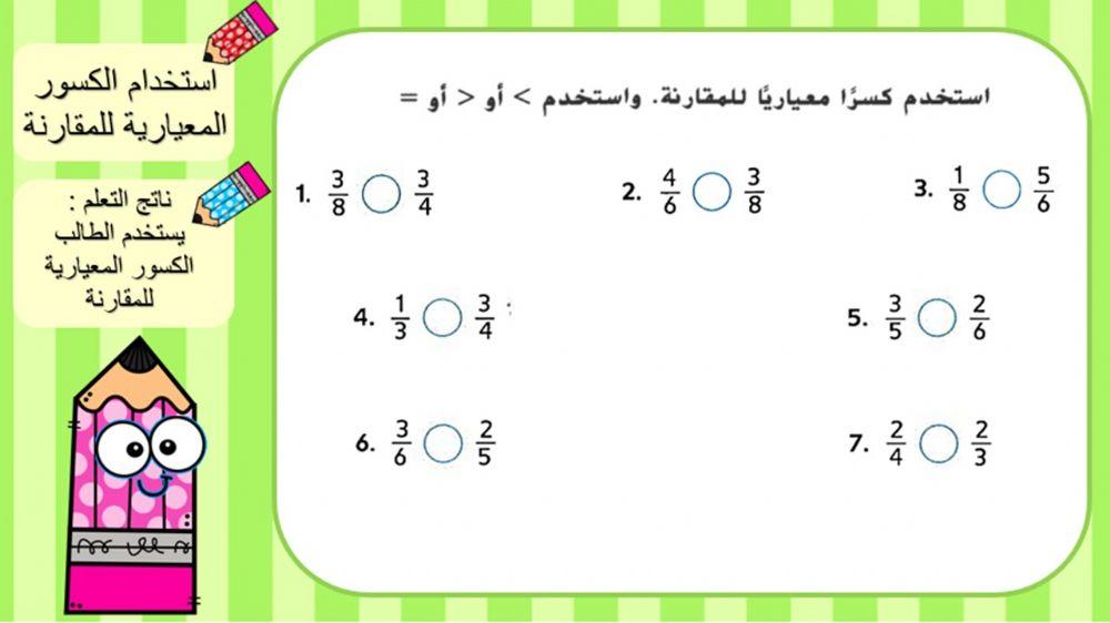 مقارنة الكسور1