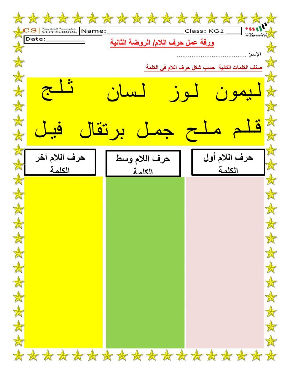ورقة عمل حرف اللام