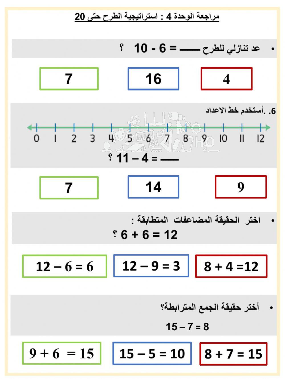 مراجعة وحدة 4 استراتيجيات الطرح حتى 20