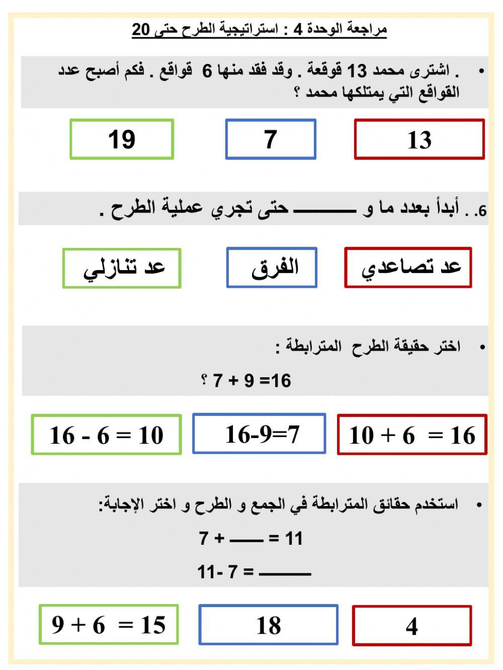 مراجعة وحدة 4 استراتيجيات الطرح حتى 20