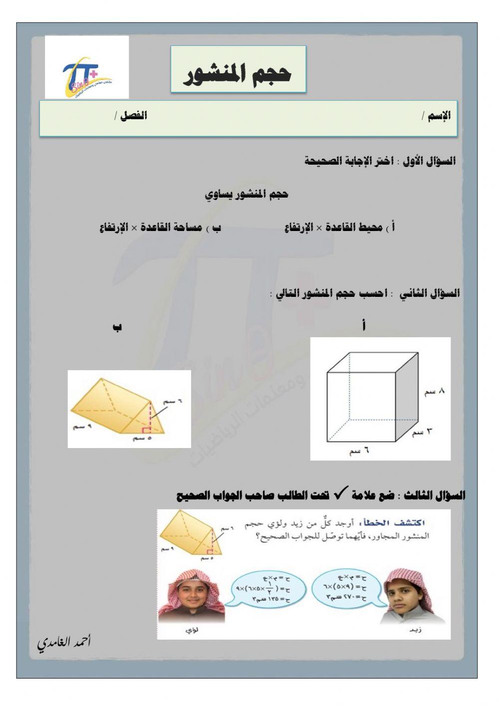 ورقة تفاعلية لدرس حجم المنشور