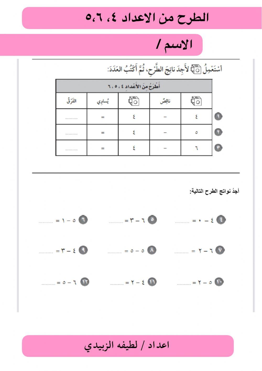 الطرح من  ٤-٥-٦