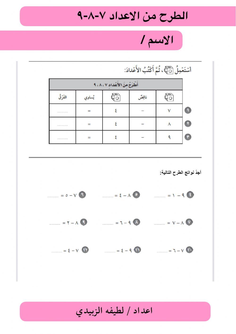 الطرح من ٧-٨-٩