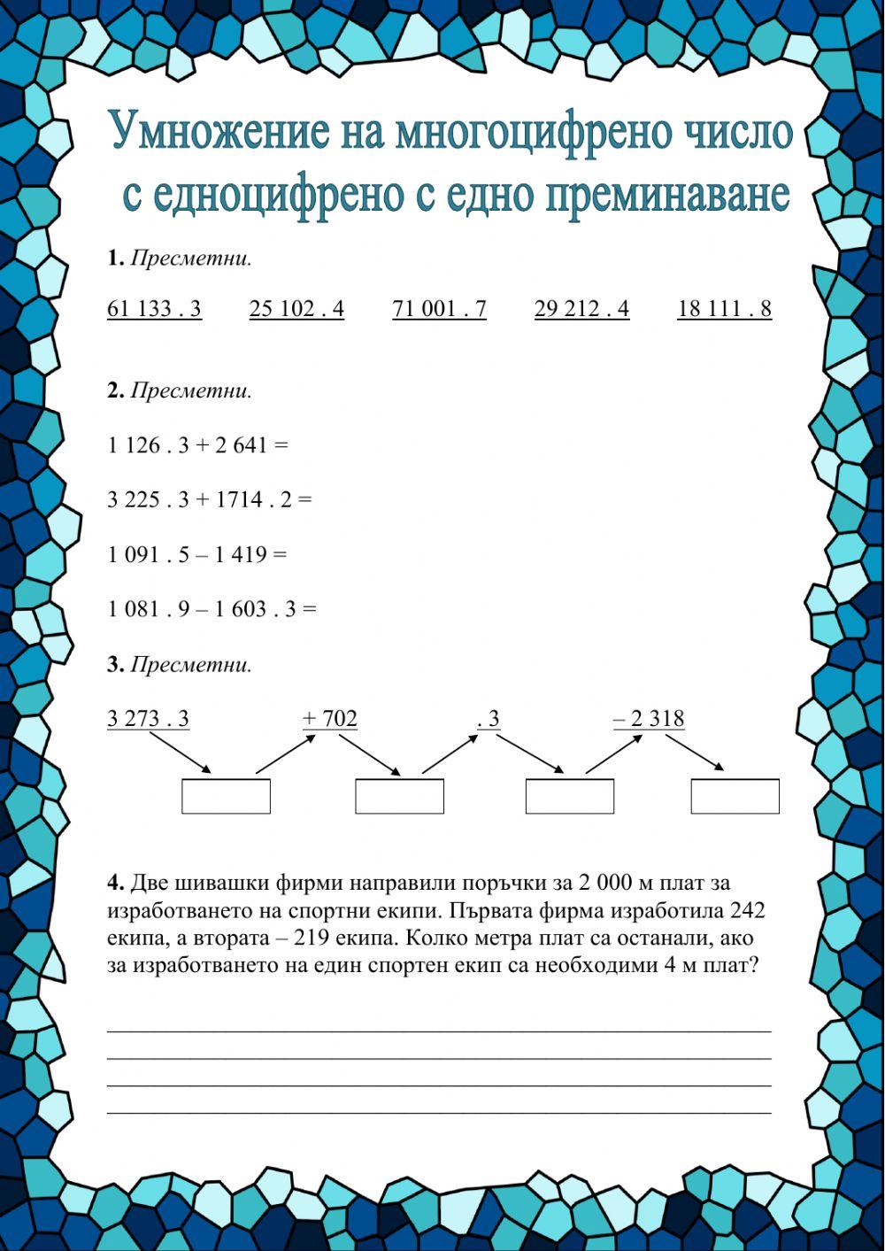 Умножение на многоцифрено число с едноцифрено с едно преминаване Умножение на многоцифрено число с едноцифрено с едно преминаване