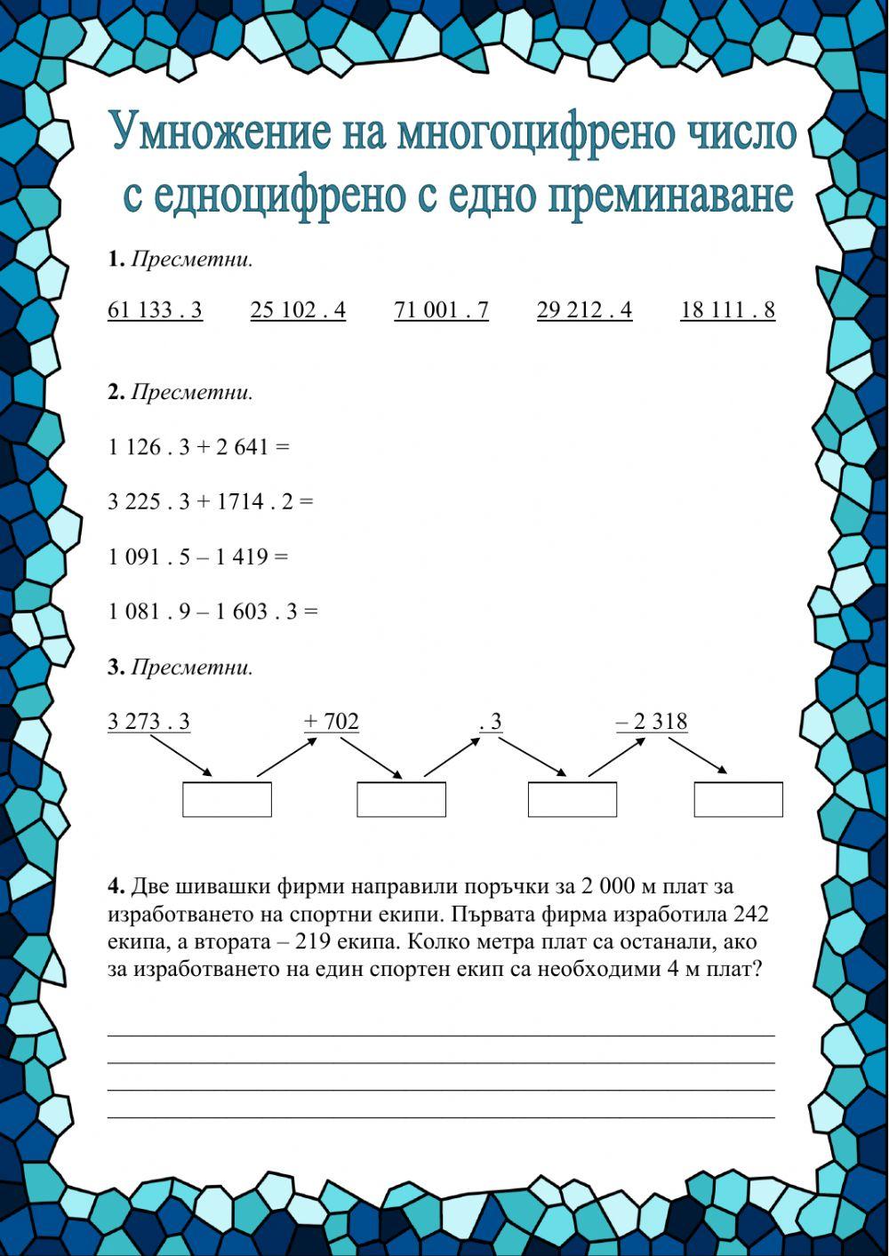 Умножение на многоцифрено число с едноцифрено с едно преминаване