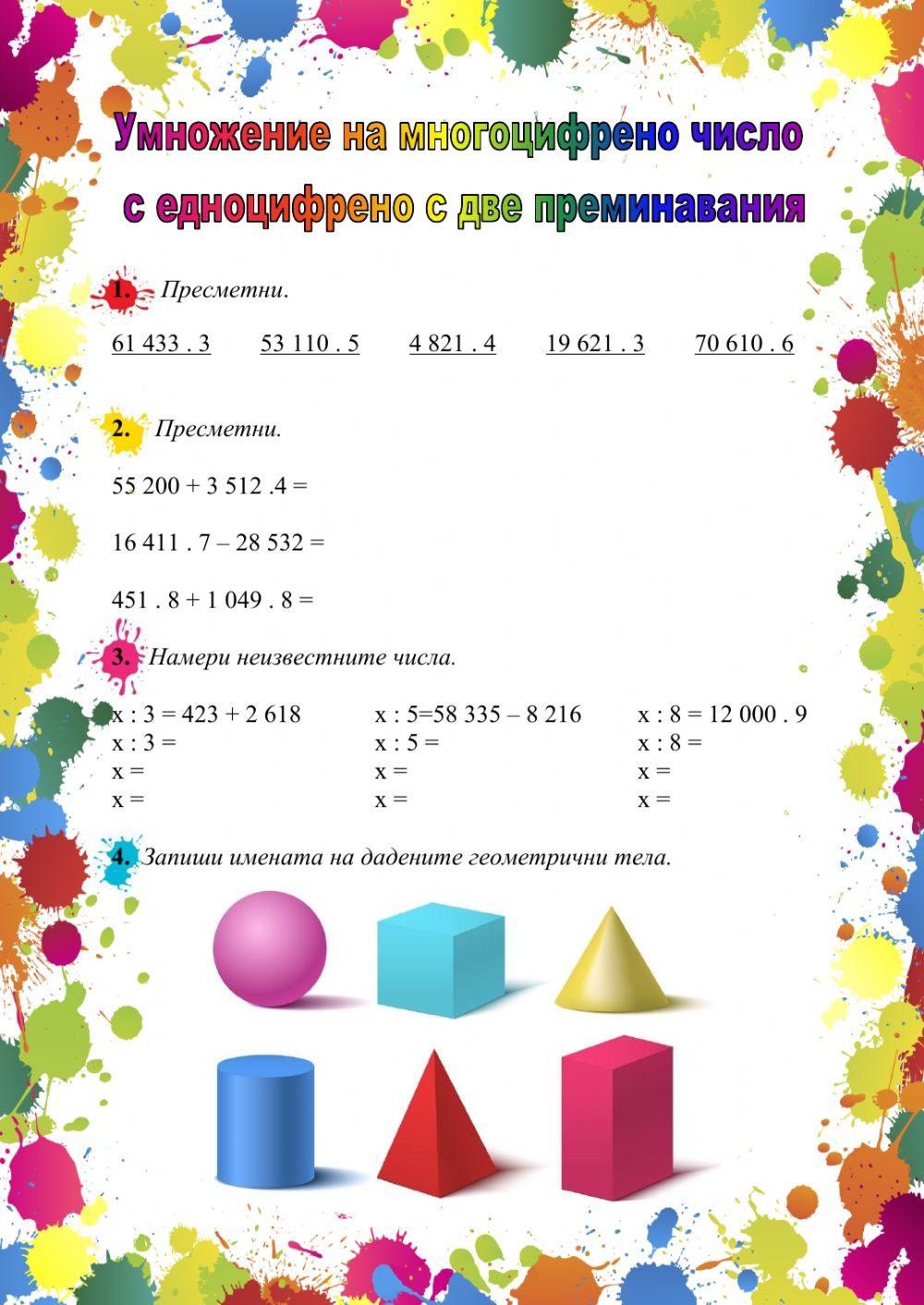 Умножение на многоцифрено число с едноцифрено с две преминавания