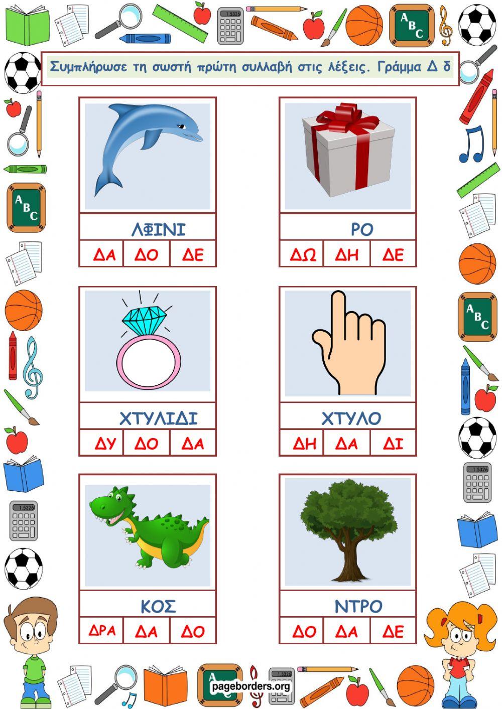 Συλλαβές για το Δ δ.