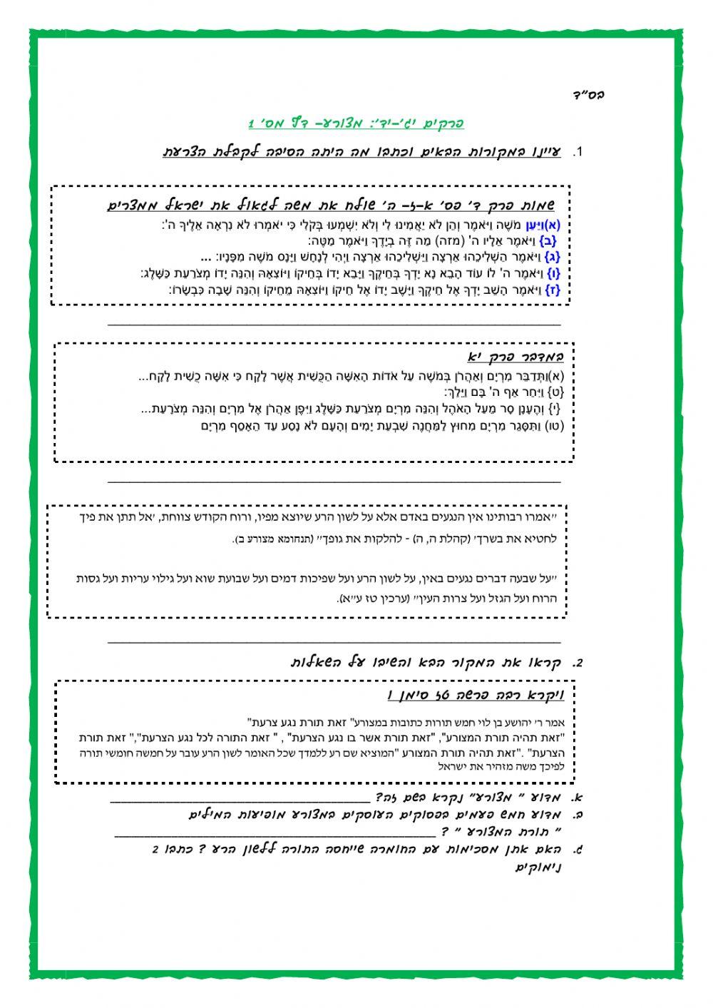 ויקרא יג-יד מצורע