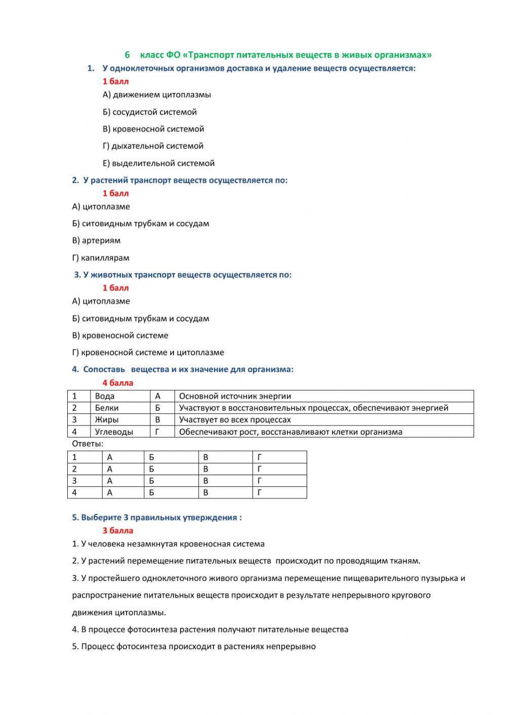 6 класс естествознание Транспорт веществ в организмах