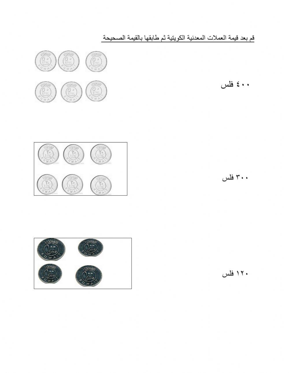 قم بعد العملات النقدية الكويتية ثم طابقها