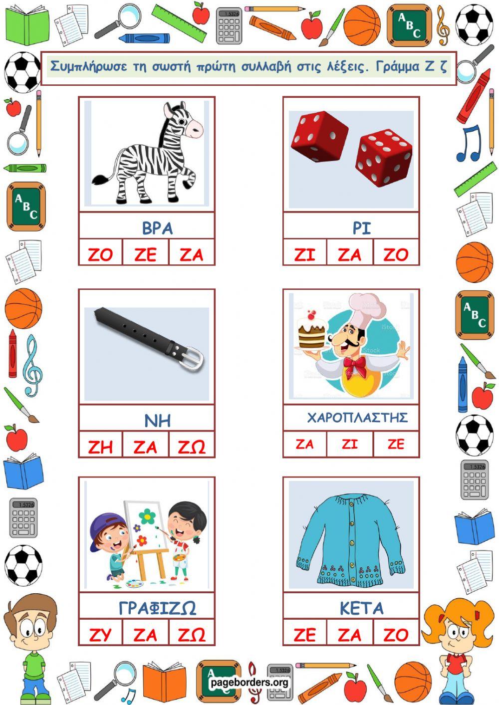 Συλλαβές για το Ζ, ζ.