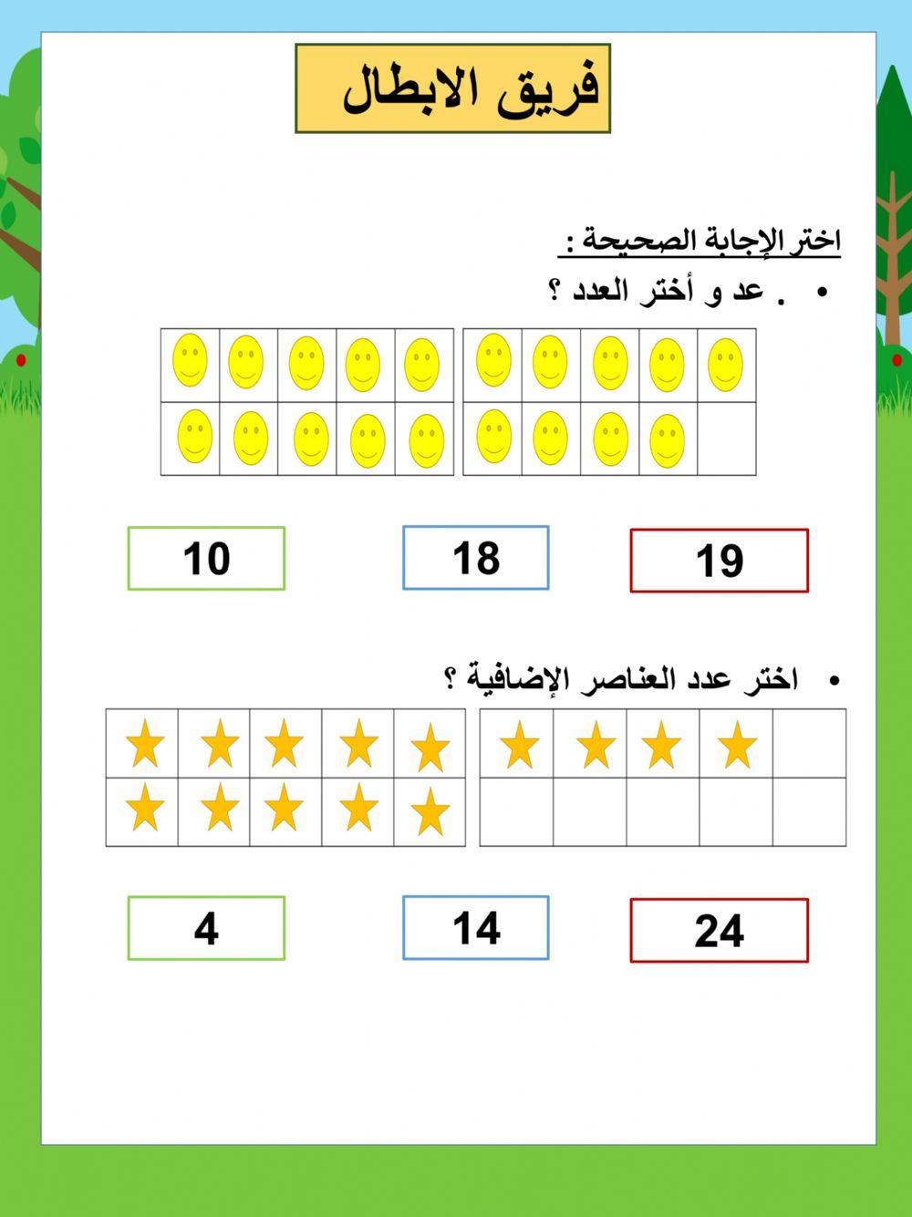 الاعداد من 11 إلى 19 الابطال