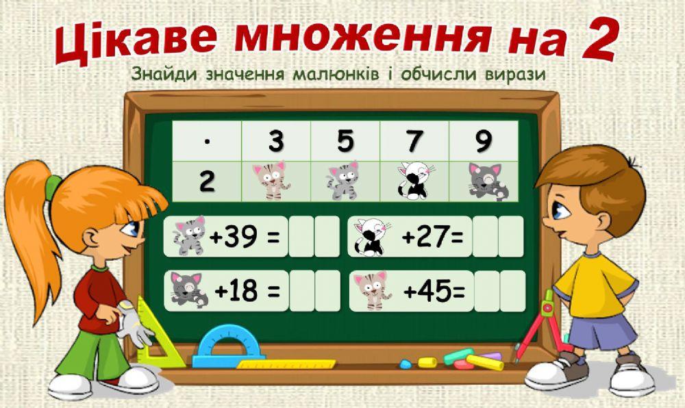 Цікаве множення на 2