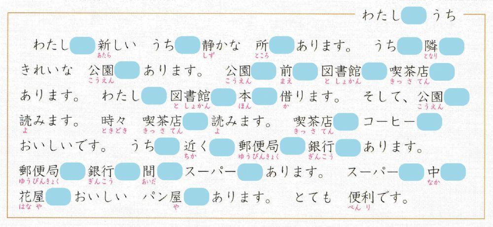 初級一l.10問題7「わたしのうち」助詞練習