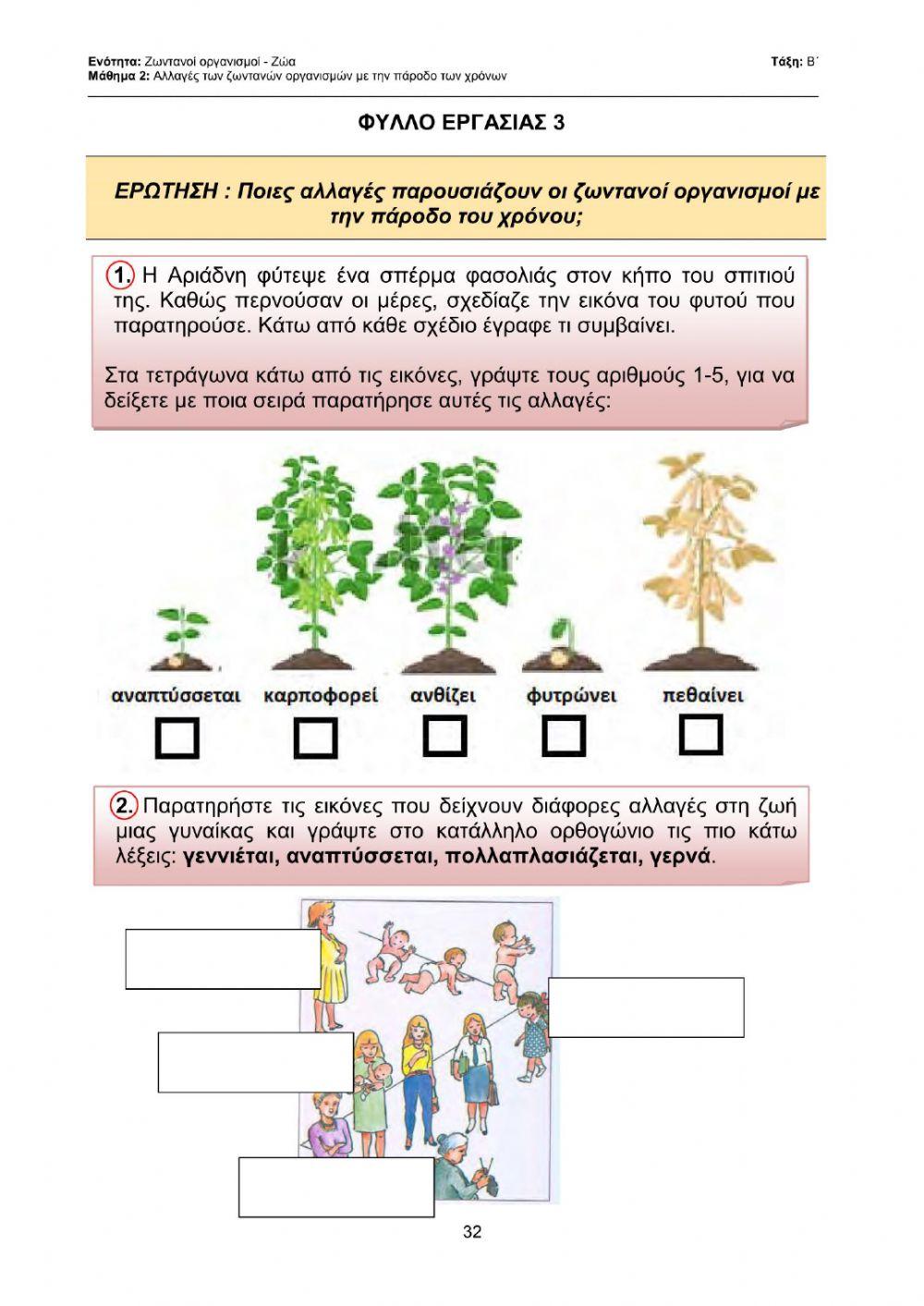 Β' Φ.Επ. - Αλλαγές των ζωντανών οργανισμών