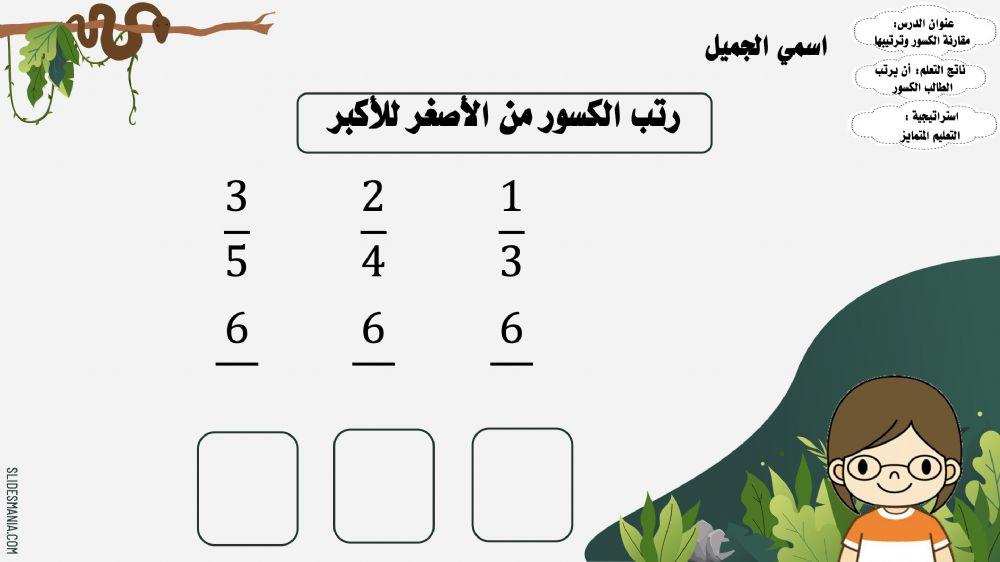 مقارنة الكسور وترتيبها