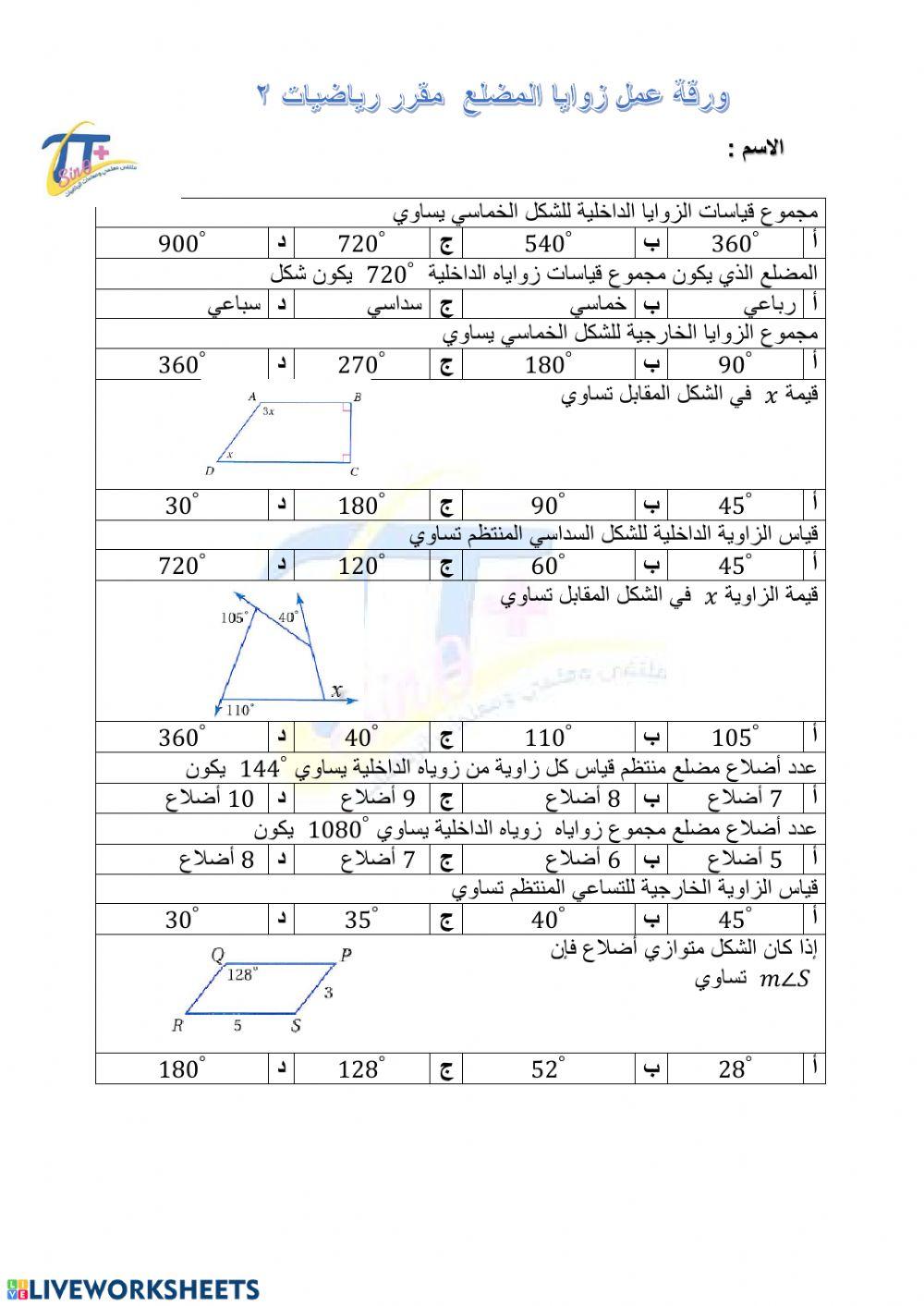 زوايا المضلع