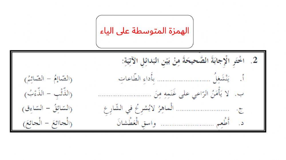 الهمزة المتوسطة على الياء