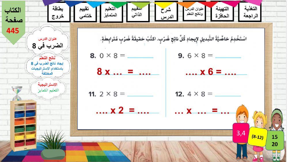 الضرب في 8 اصفر