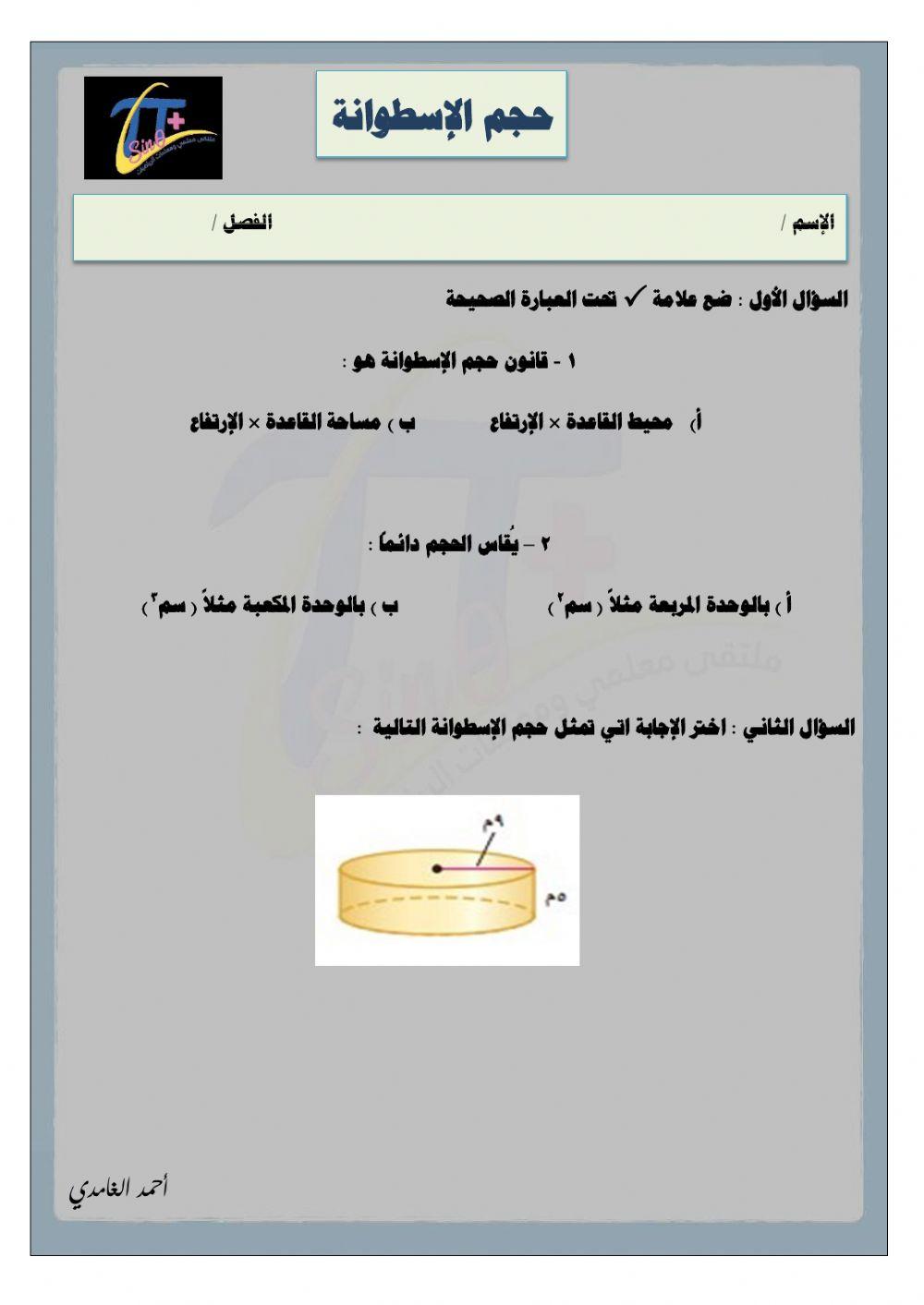 ورقة تفاعلية لدرس حجم الإسطوانة