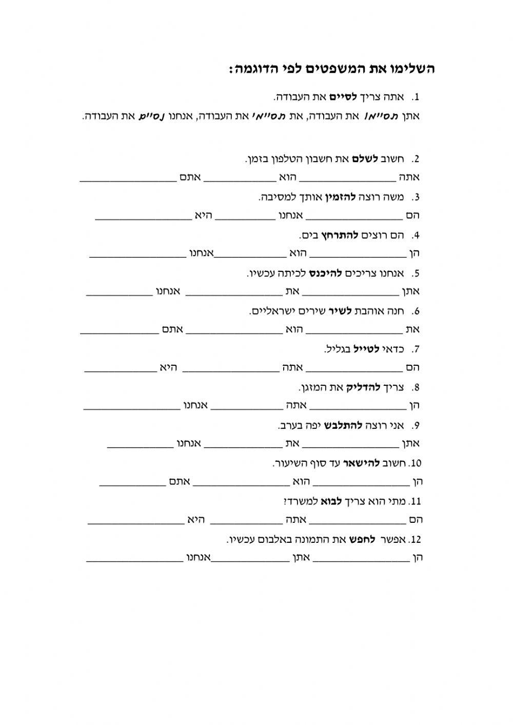השלמת פעלים בעתיד גופים שני ושלישי