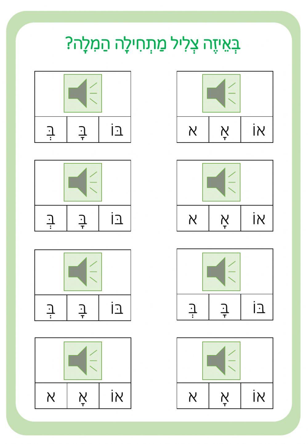עברית - צלילים - התחלת החולם