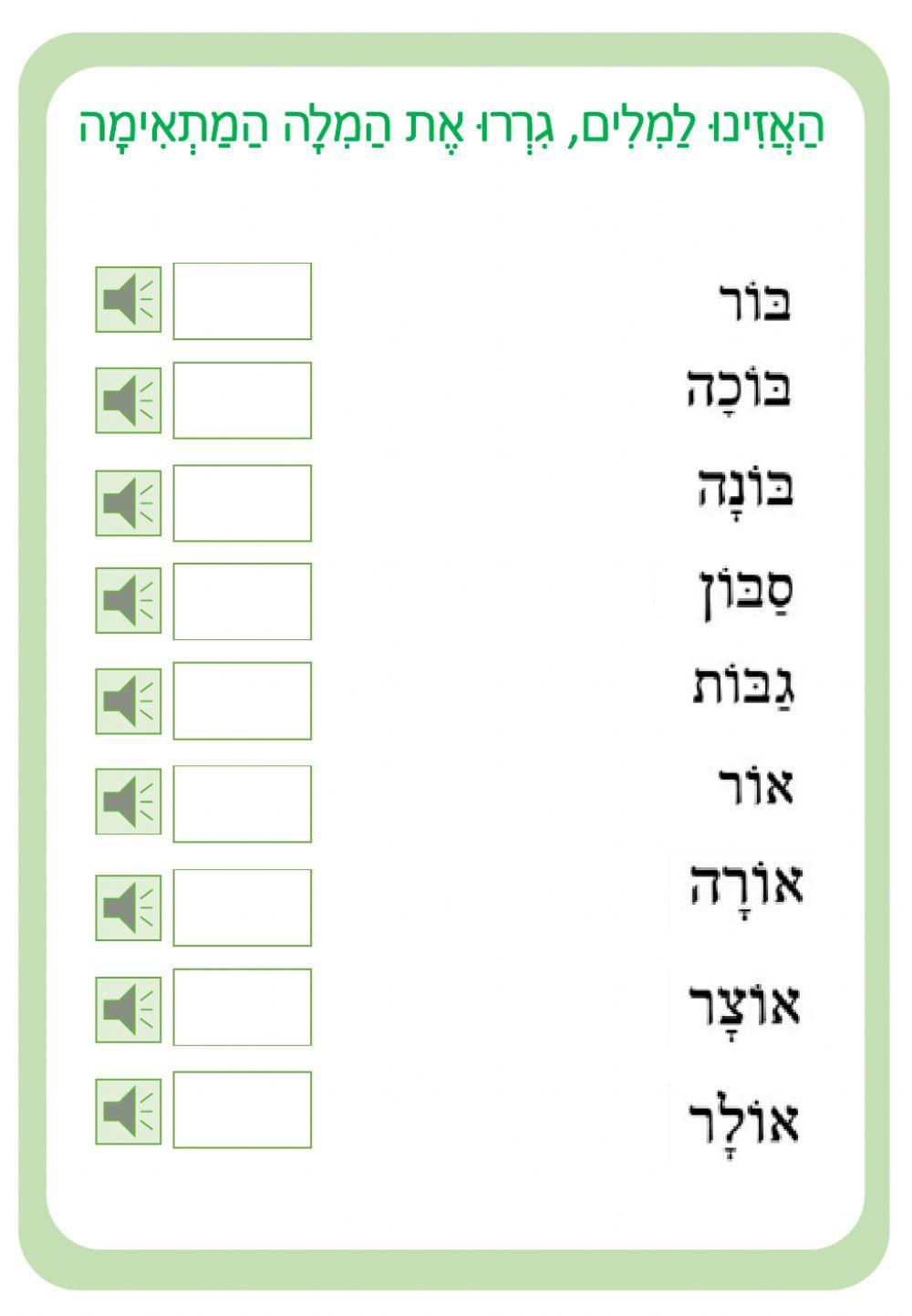 עברית - צלילים - התחלת החולם