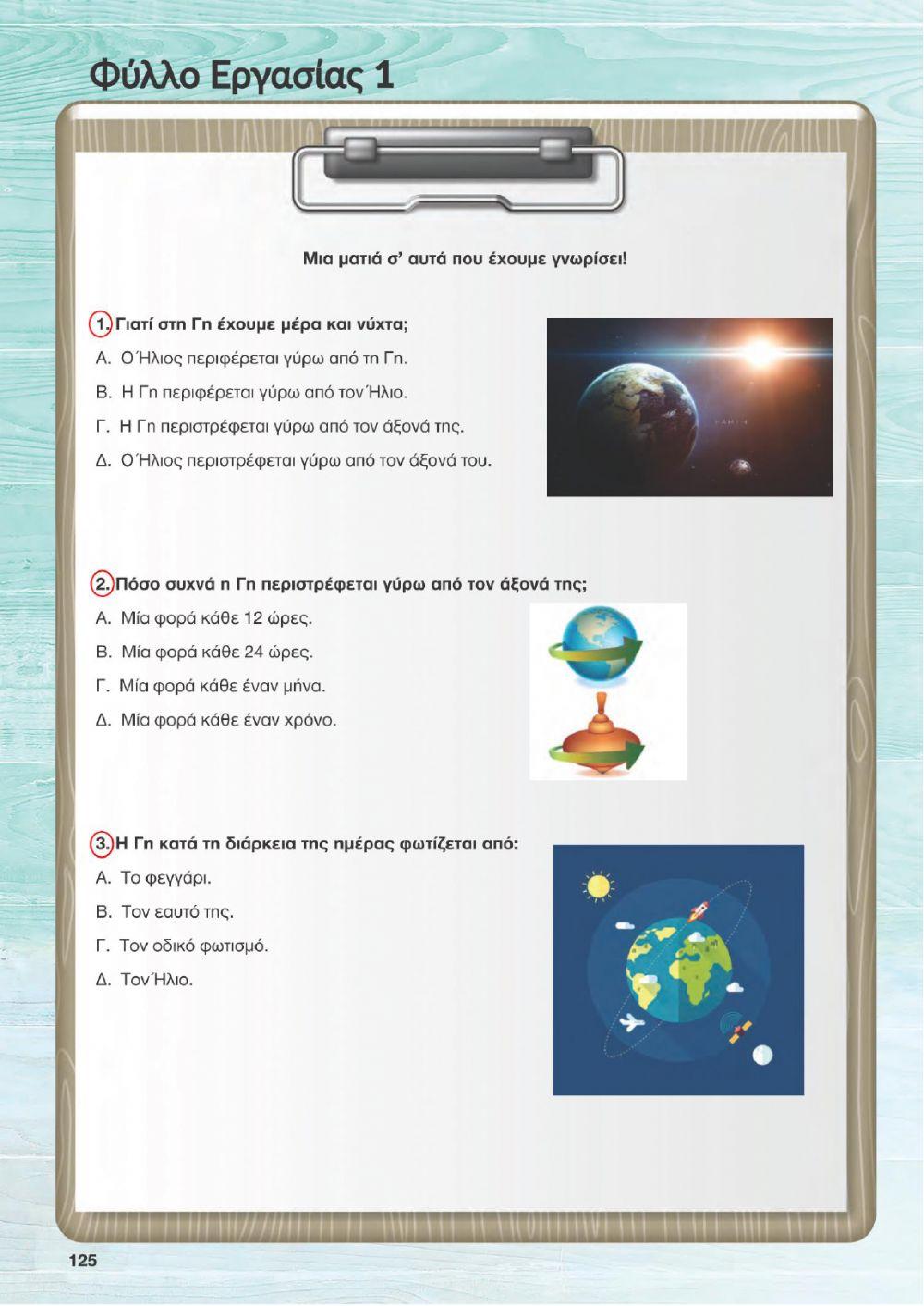 Γ' Φ.Επ. - Οι κινήσεις της Γης (Α)