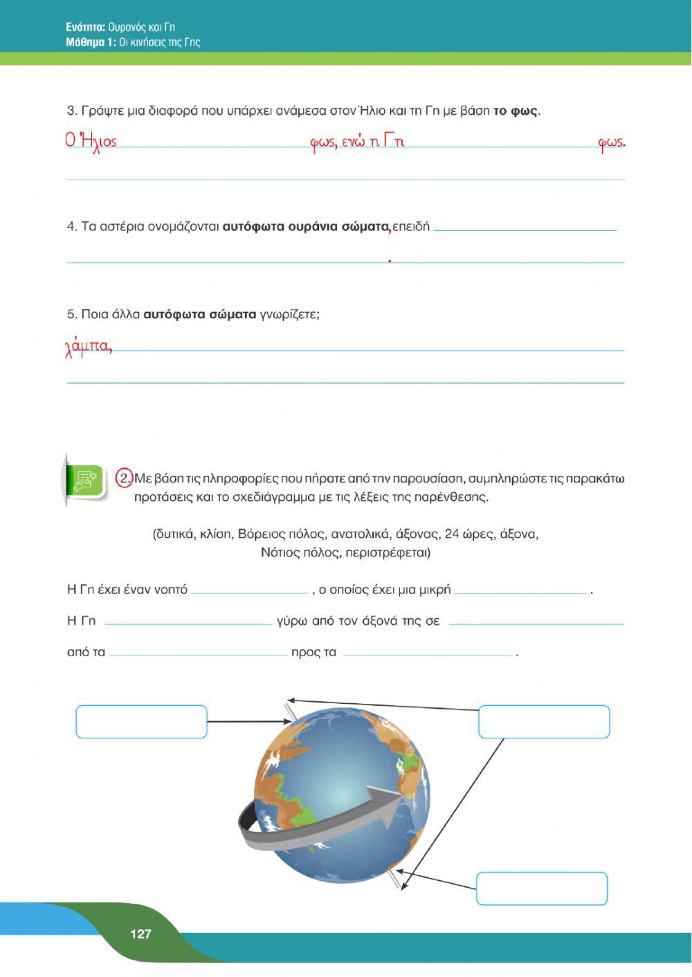 Γ' Φ.Επ. - Οι κινήσεις της Γης (Α)