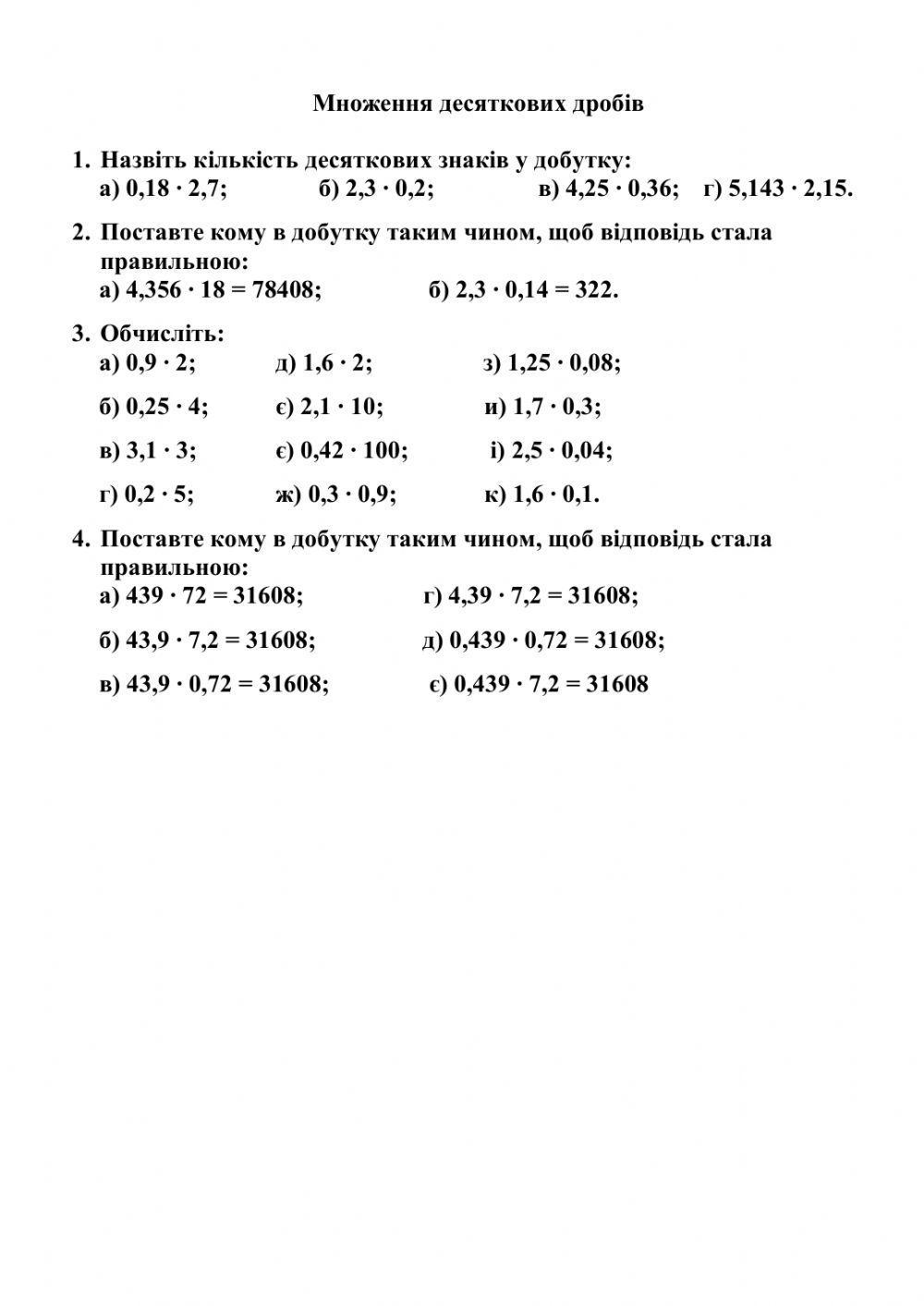 Множення десяткових дробів