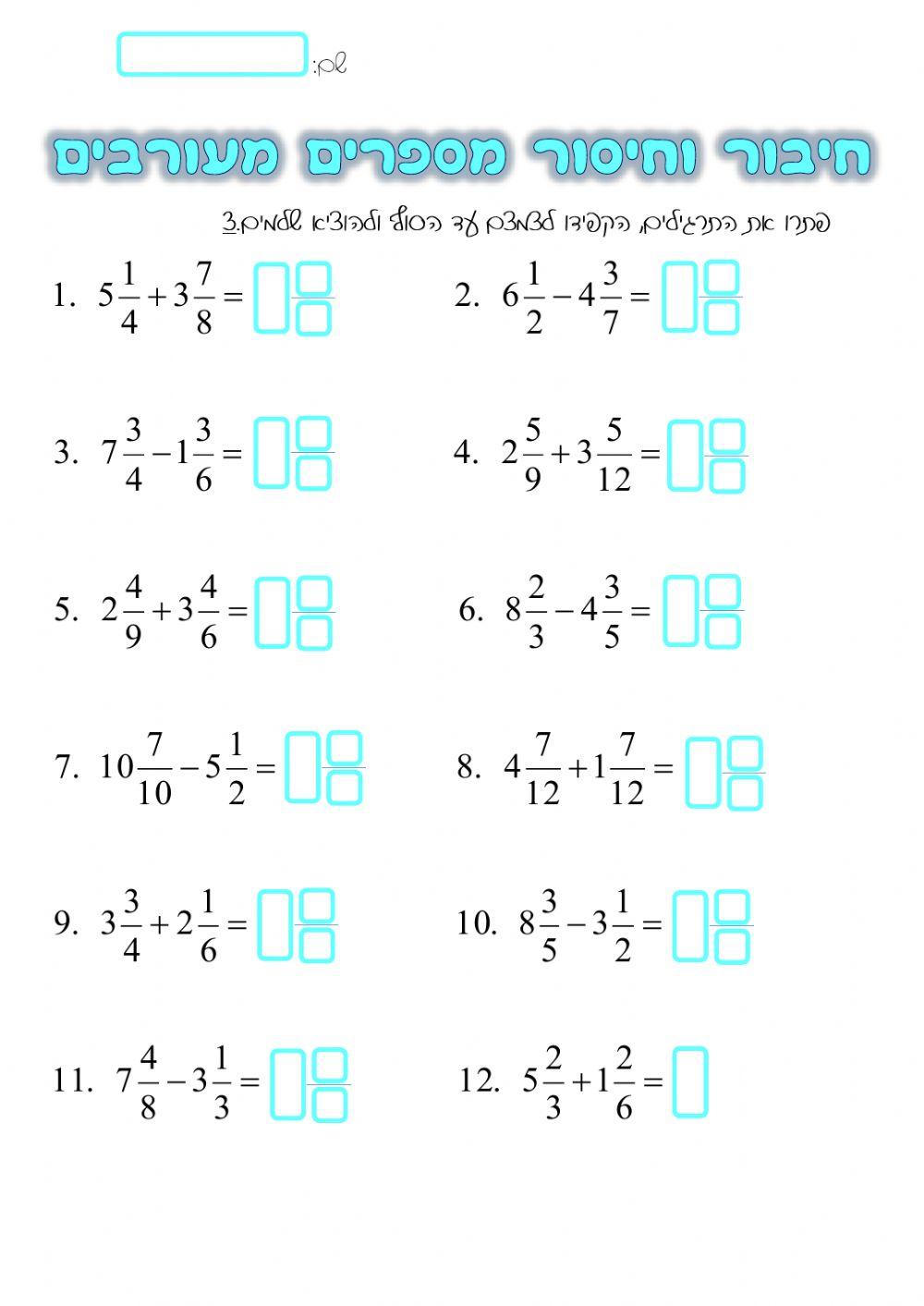 חיבור וחיסור מספרים מעורבים