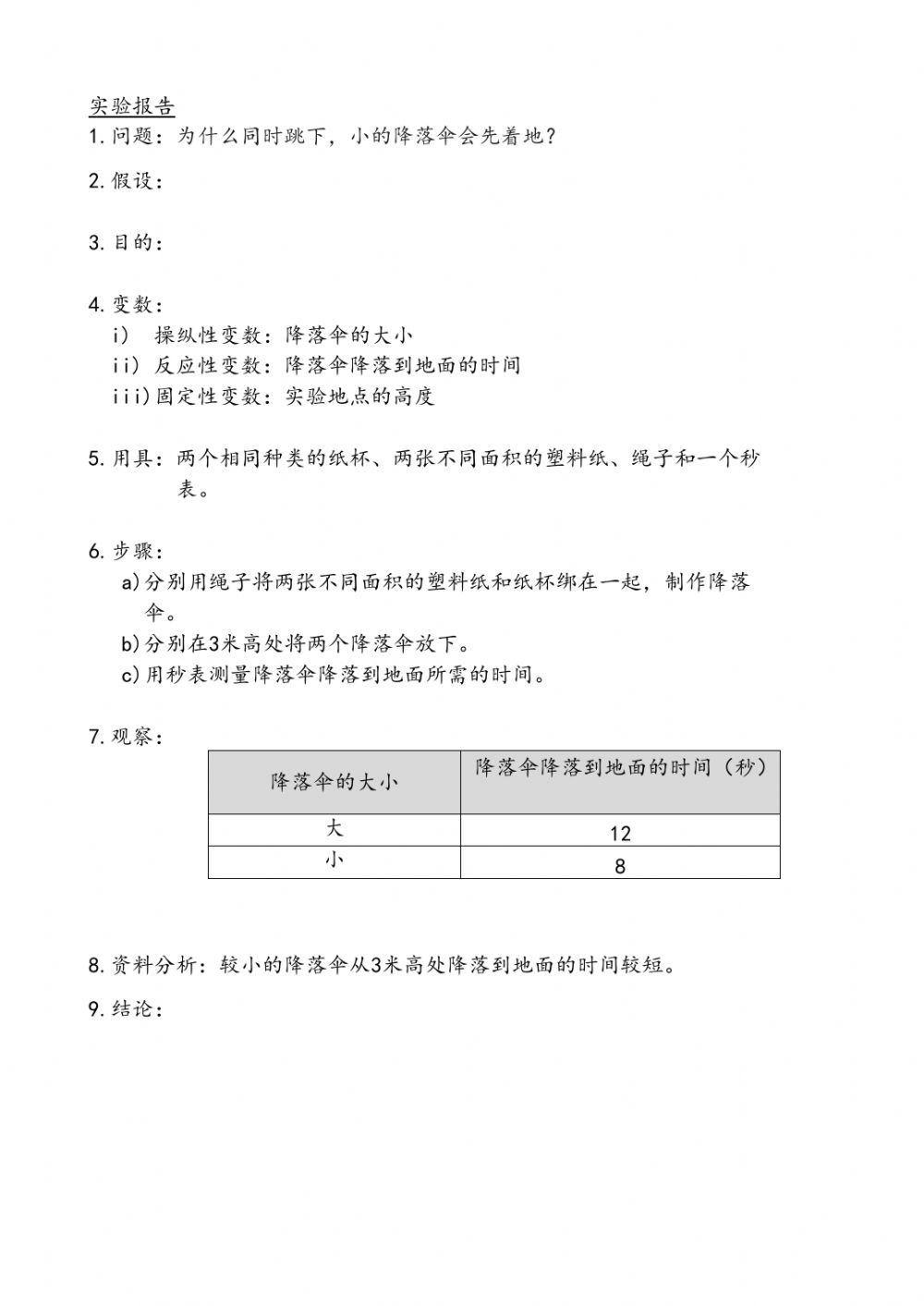四年级科学实验报告-降落伞