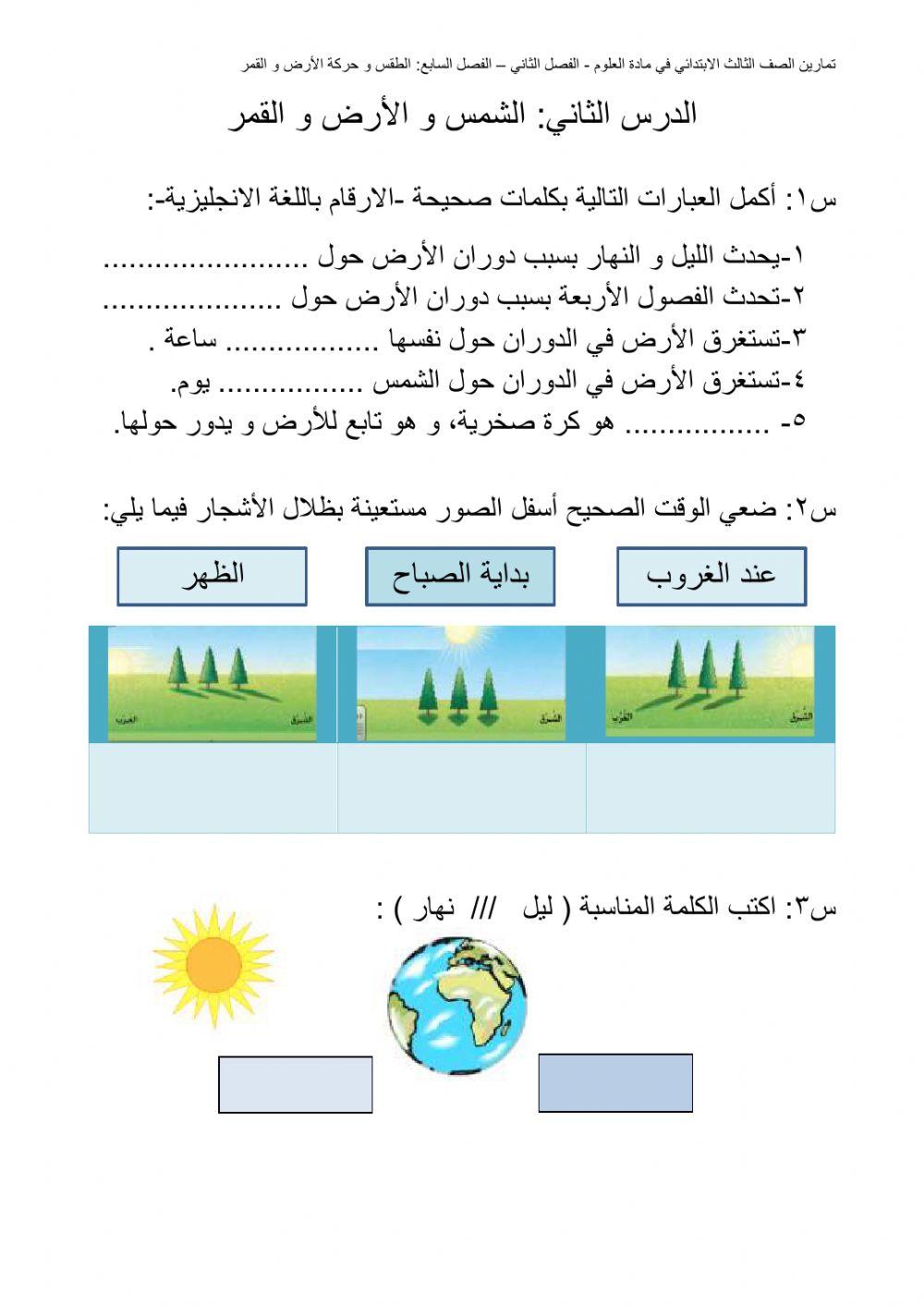 الدرس الثاني:الشمس و الأرض و القمر