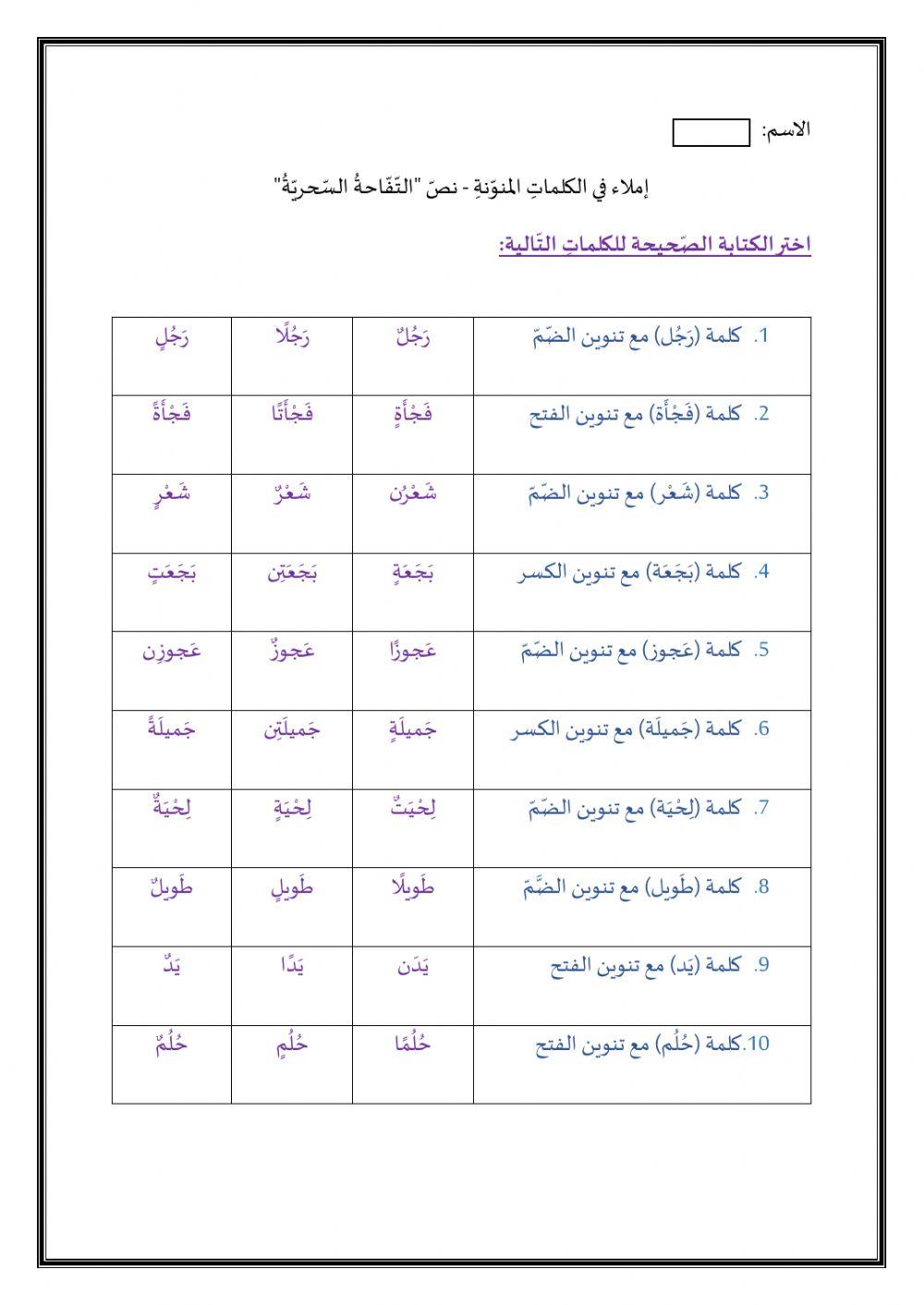 -إملاء في الكلمات المنوّنة - نصّ -التّفّاحةُ السّحريّةُ
