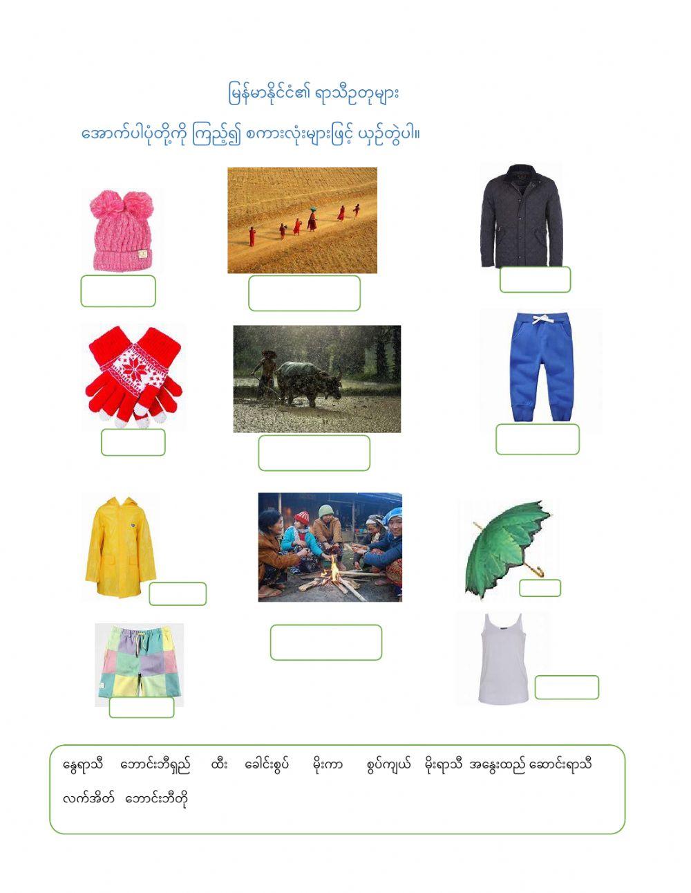 မြန်မာနိုင်ငံ ရာသီဥတုများ