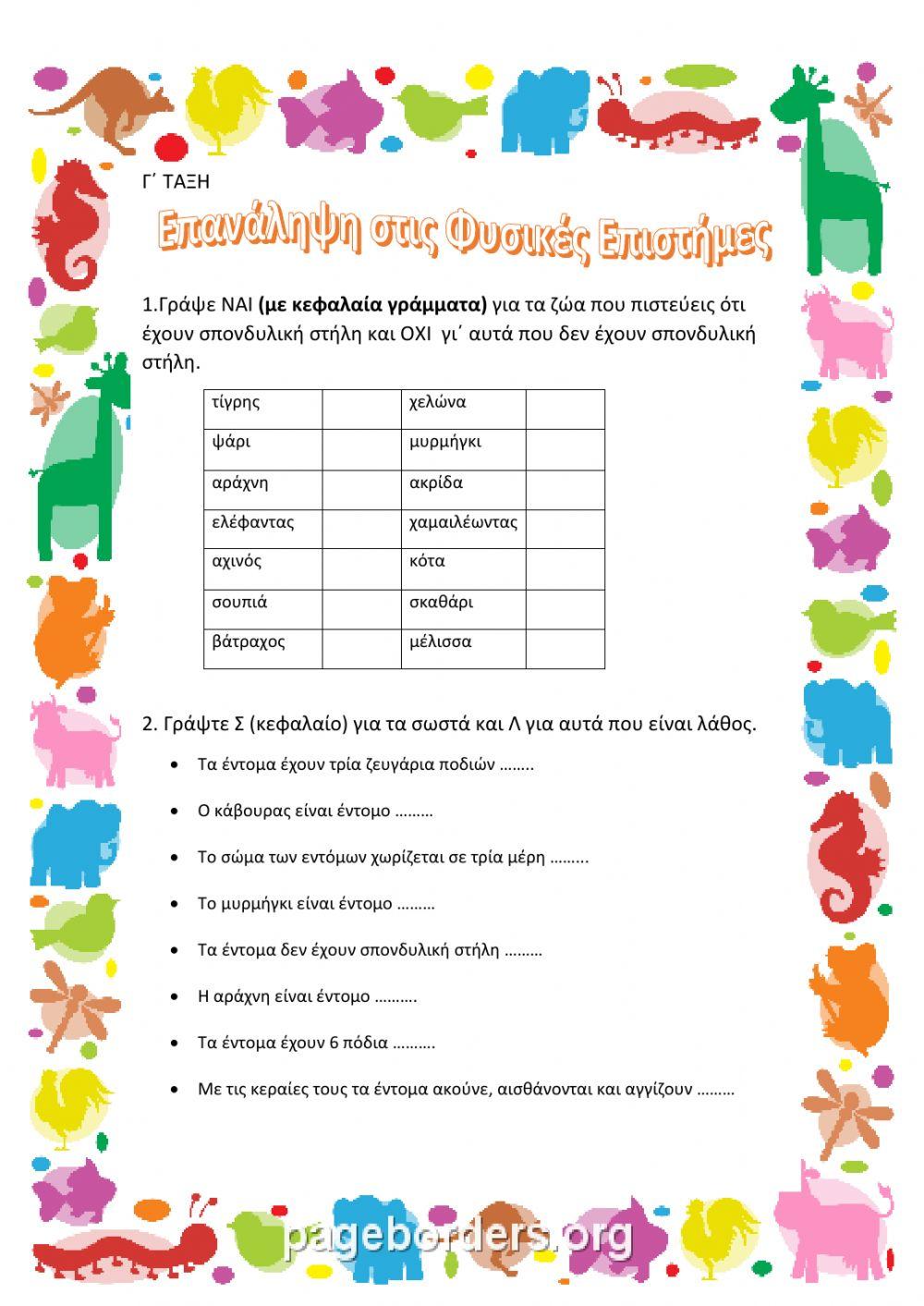 ΕΠΑΝΑΛΗΨΗ ΣΤΙΣ ΦΥΣΙΚΕΣ ΕΠΙΣΤΗΜΕΣ-ΤΑΞΗ Γ