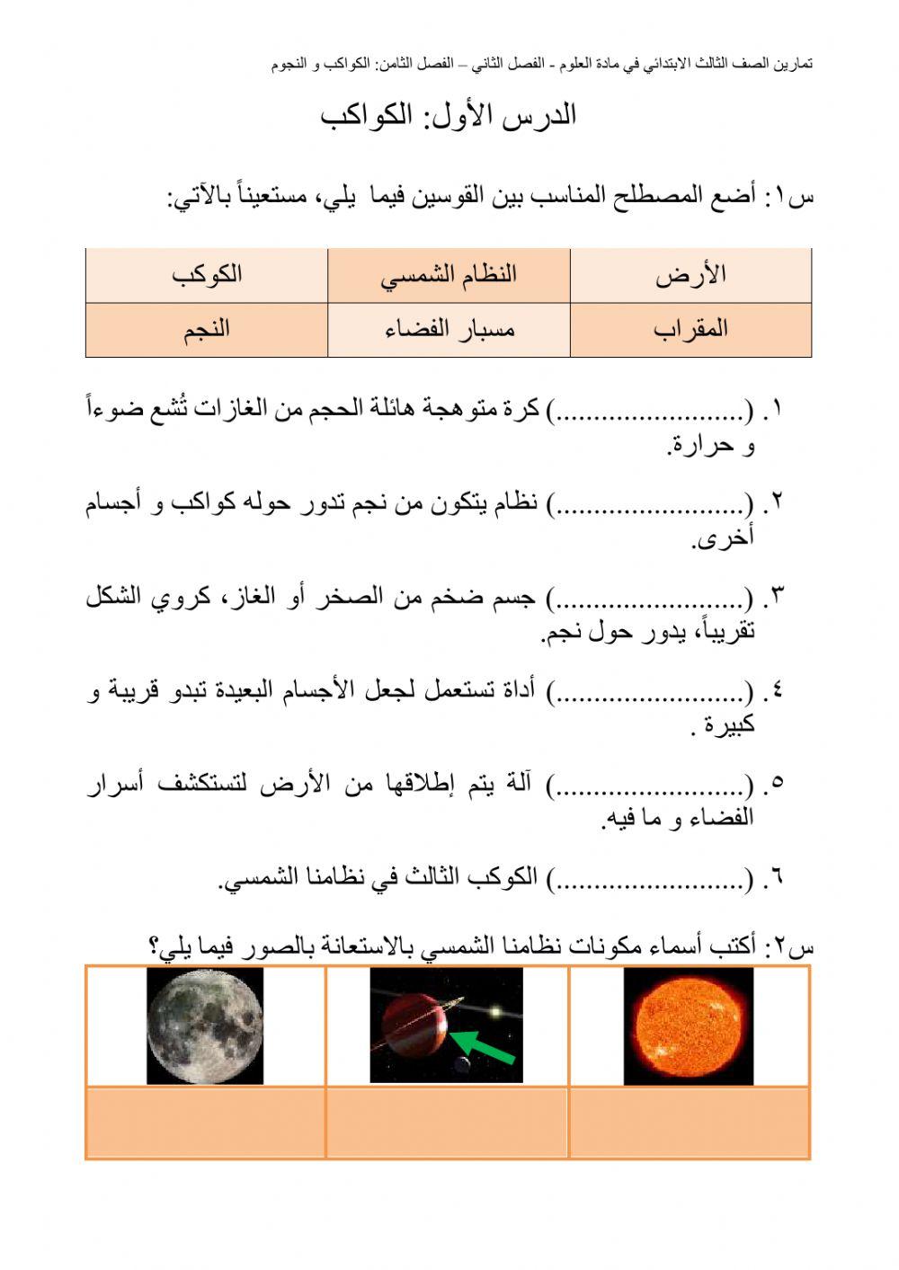 الدرس الأول: الكواكب