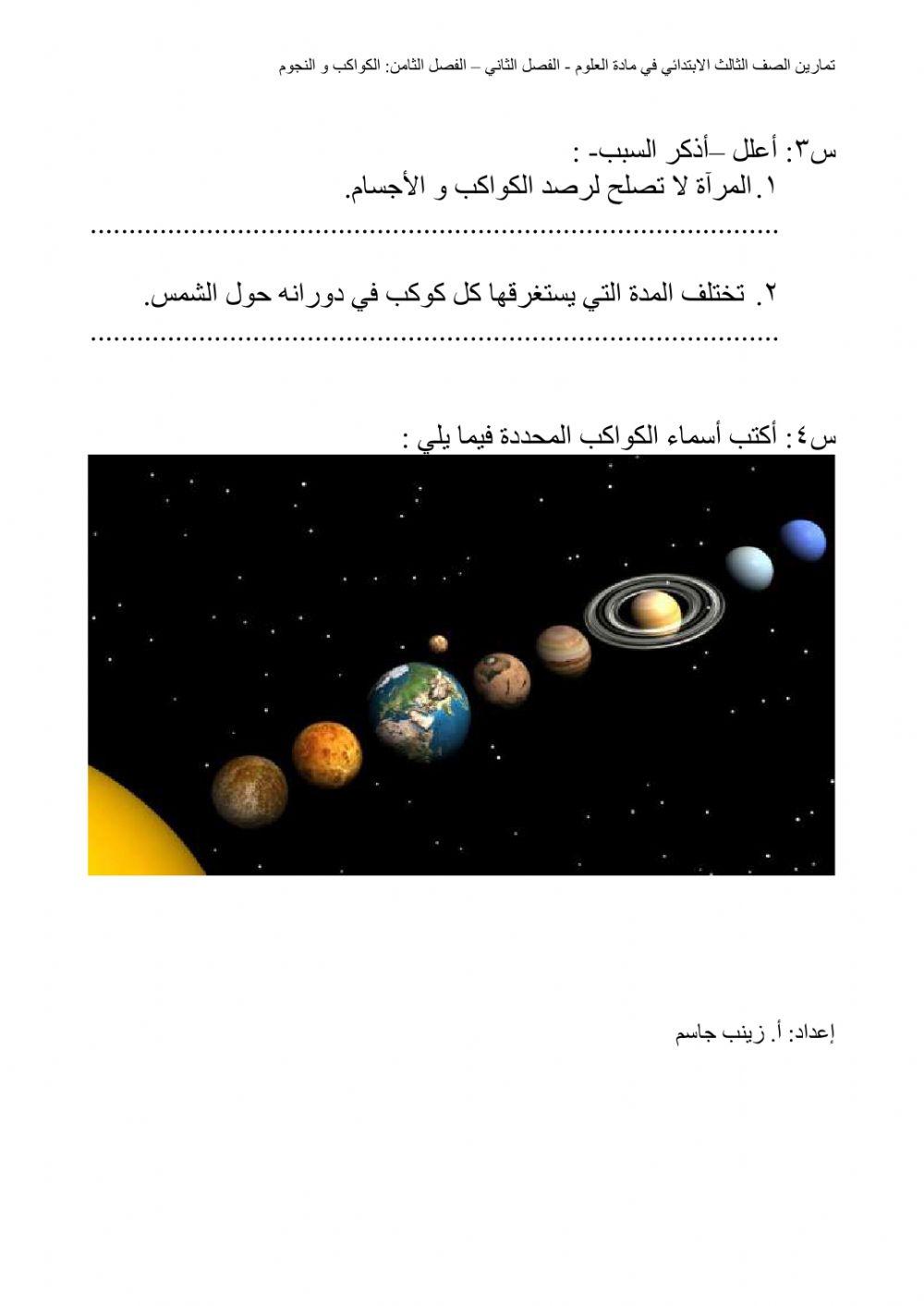 الدرس الأول: الكواكب