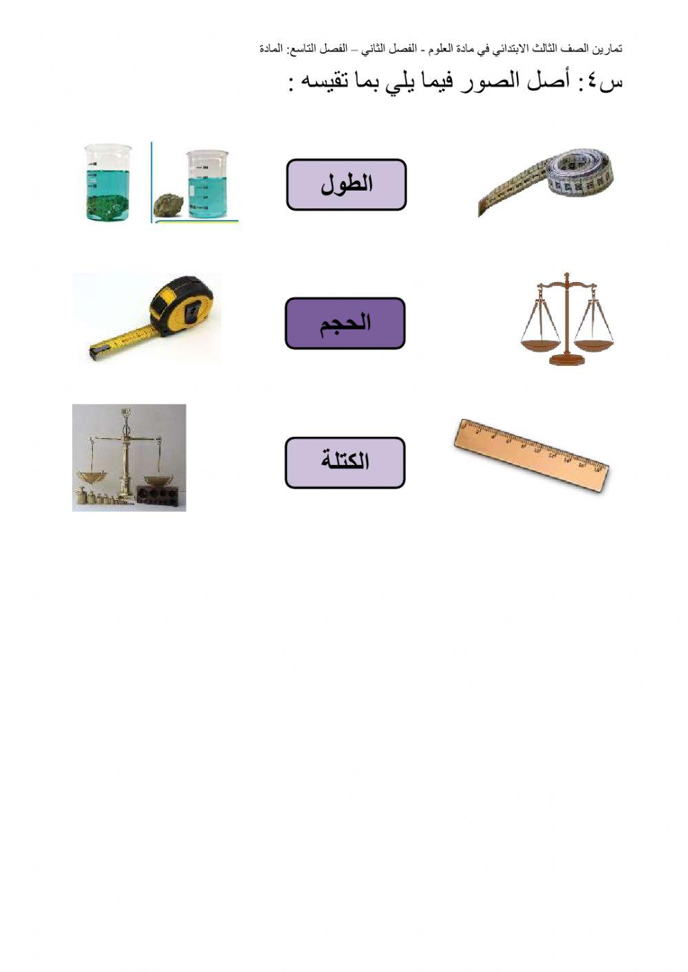 الدرس الأول: المادة و قياسها