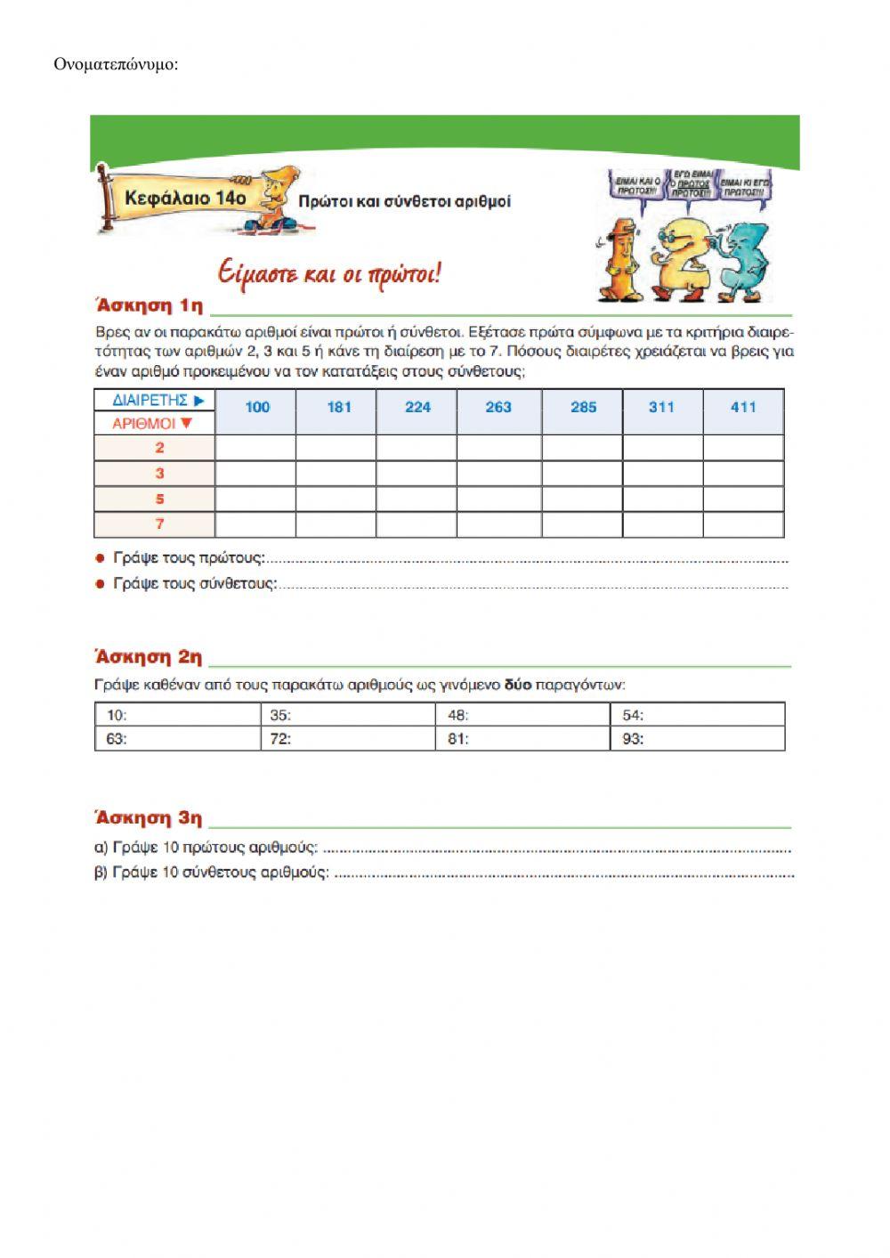 Πρωτοι και συνθετοι αριθμοι