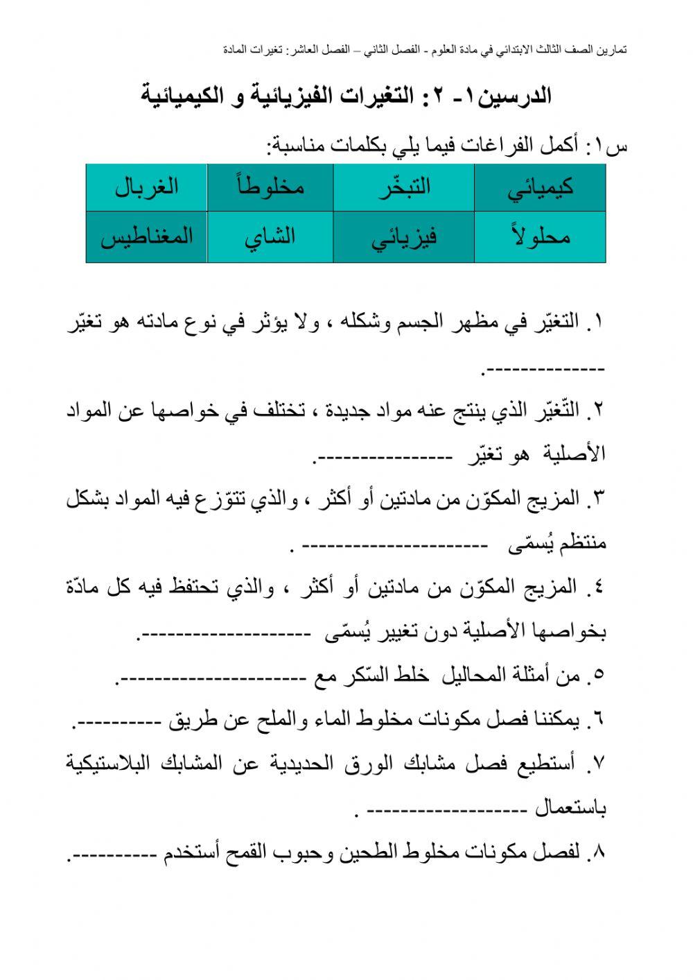 التغيرات الفيزيائية و الكيميائية