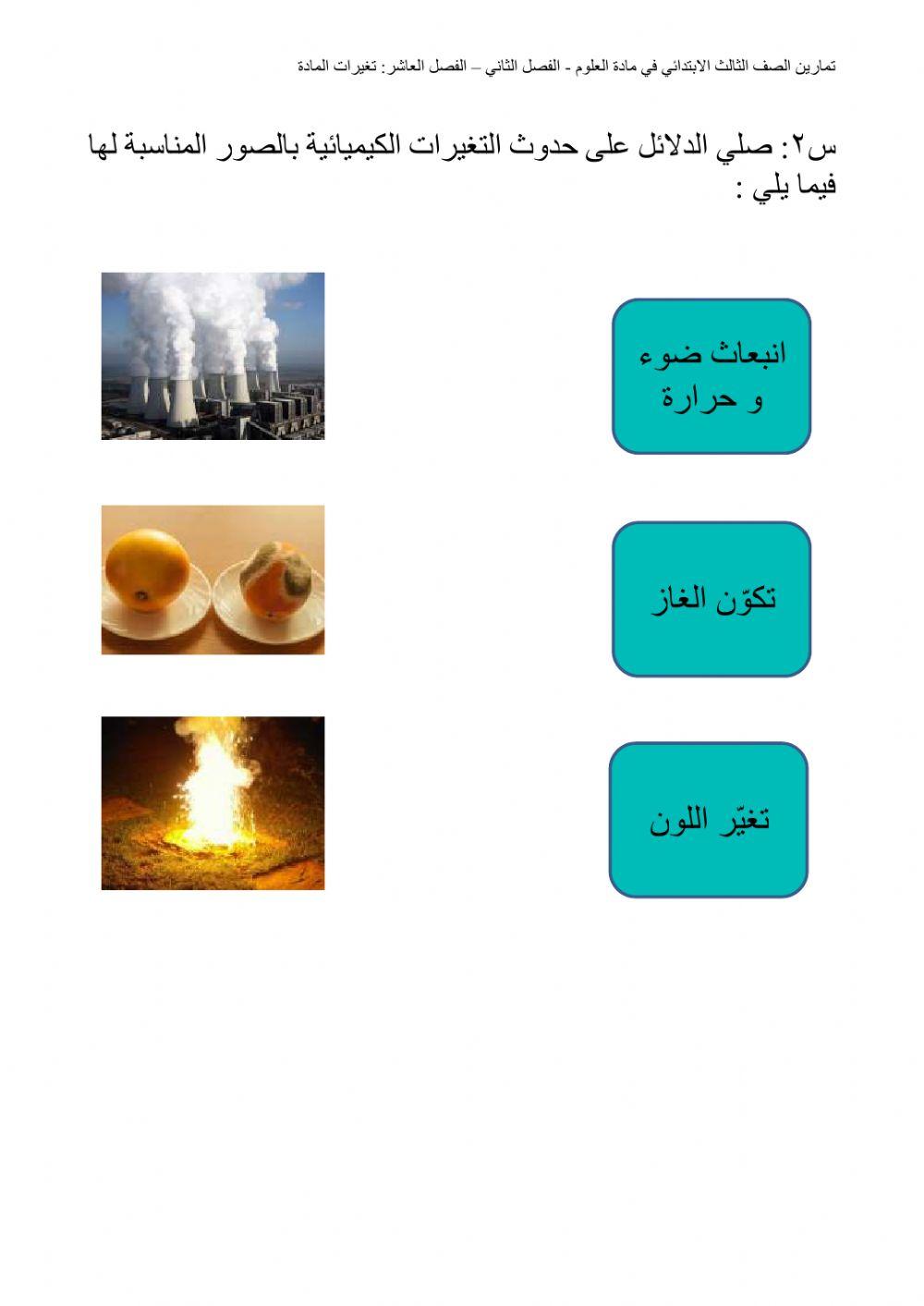 التغيرات الفيزيائية و الكيميائية