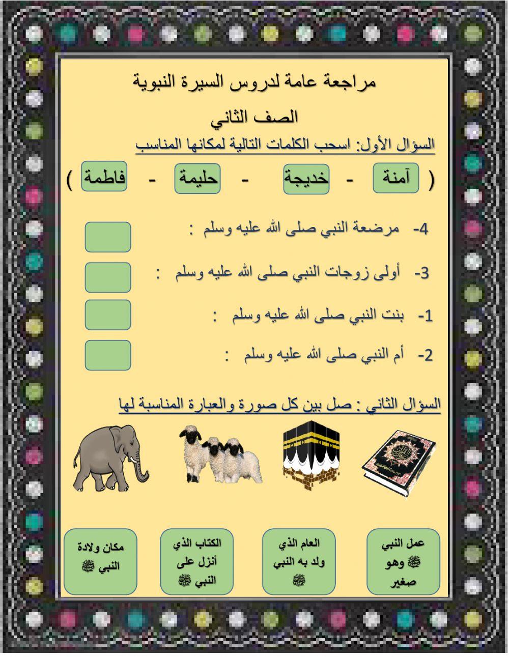 ورقة عمل الصف الثاني ( مراجعة لدروس السيرة  )